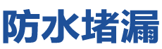 枣庄台儿庄防水补漏公司
